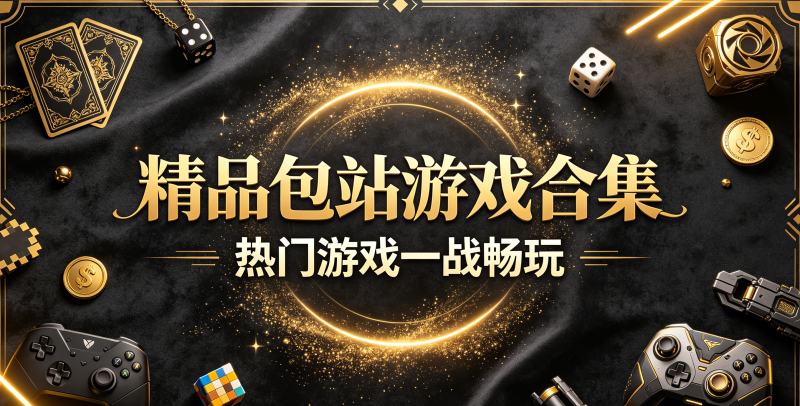 包站游戏合集-金鳞阁